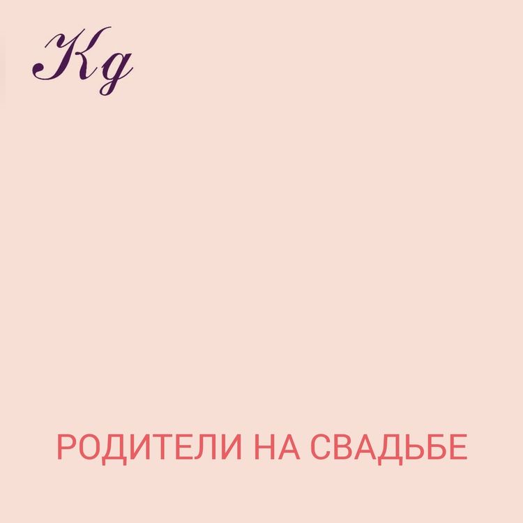 Родители на свадьбе